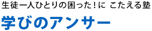 生徒一人ひとりの困った!にこたえる塾 学びのアンサー