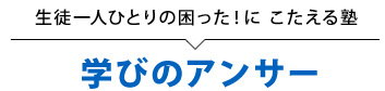 学びのアンサー