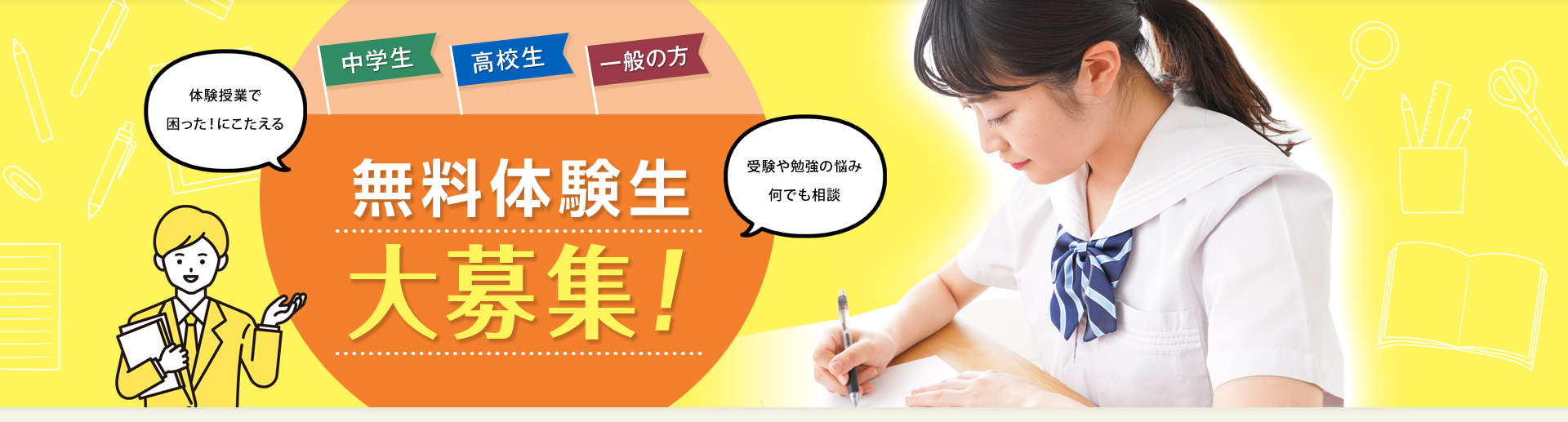 無料体験生 大募集!!