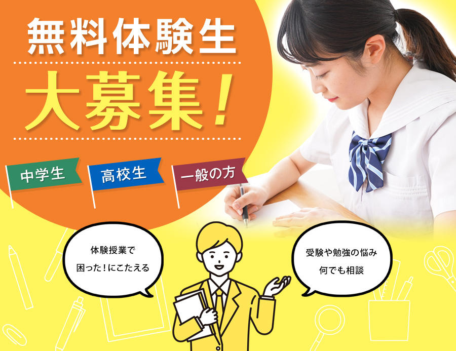 無料体験生 大募集！！