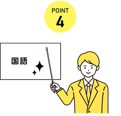 国語の指導に自信あり。